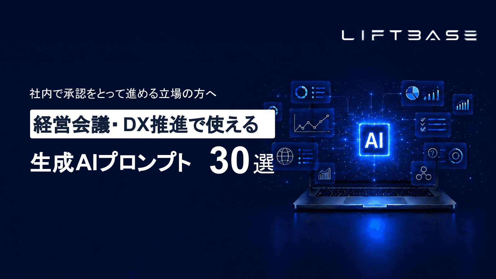経営会議・DX推進で使える生成AIプロンプト30選のサムネイル